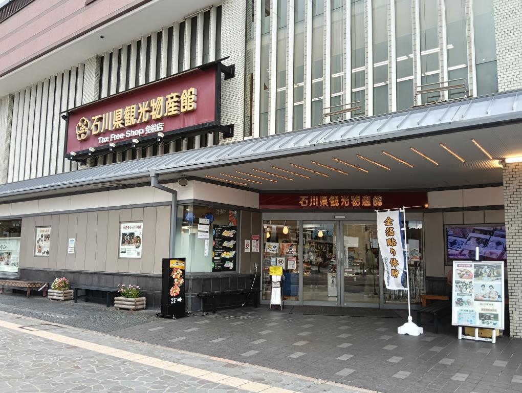 20250921_石川県観光物産館