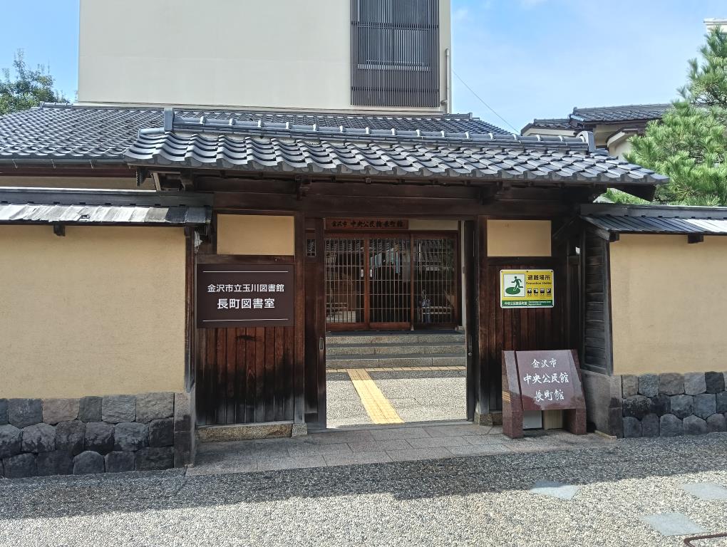 20250921_金沢市中央公民館長町館
