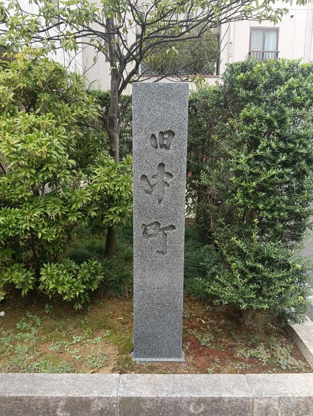 20250923_旧中町 標柱