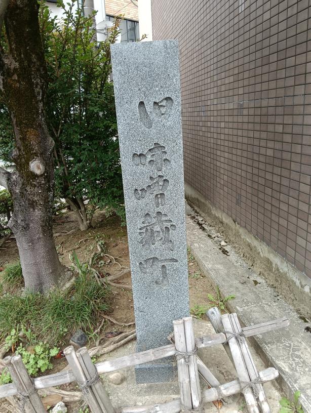 20250923_旧味噌蔵町 標柱