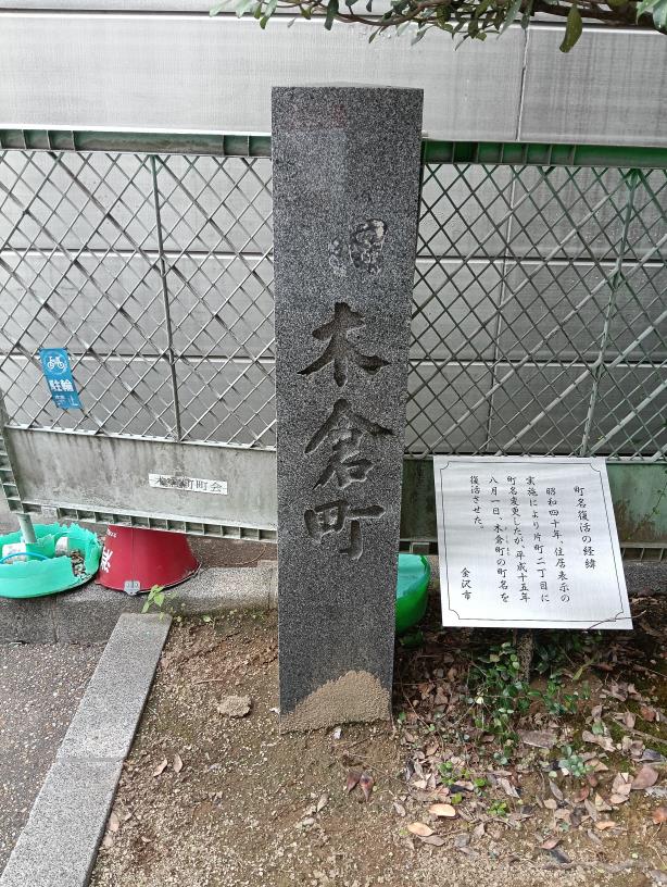 20250923_旧木倉町碑