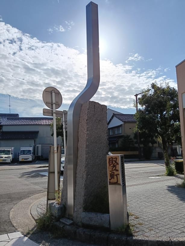 20250923_竪町 標柱