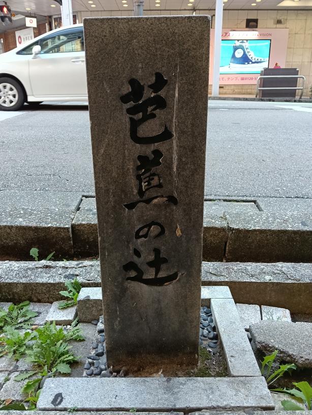 20250923_芭蕉の辻 標柱