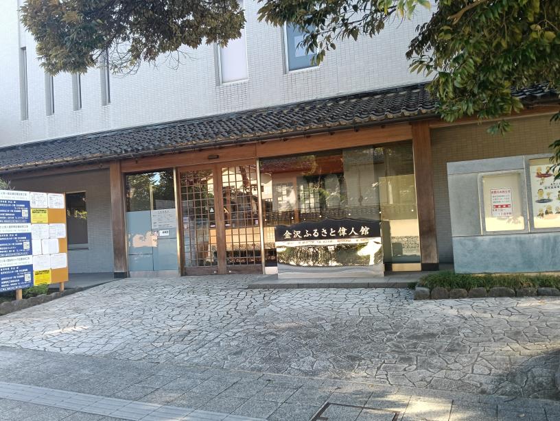 20250923_金沢ふるさと偉人館