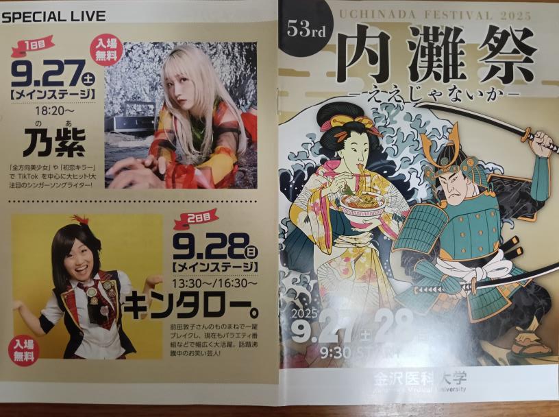 20250928_金沢医科大学 内灘祭