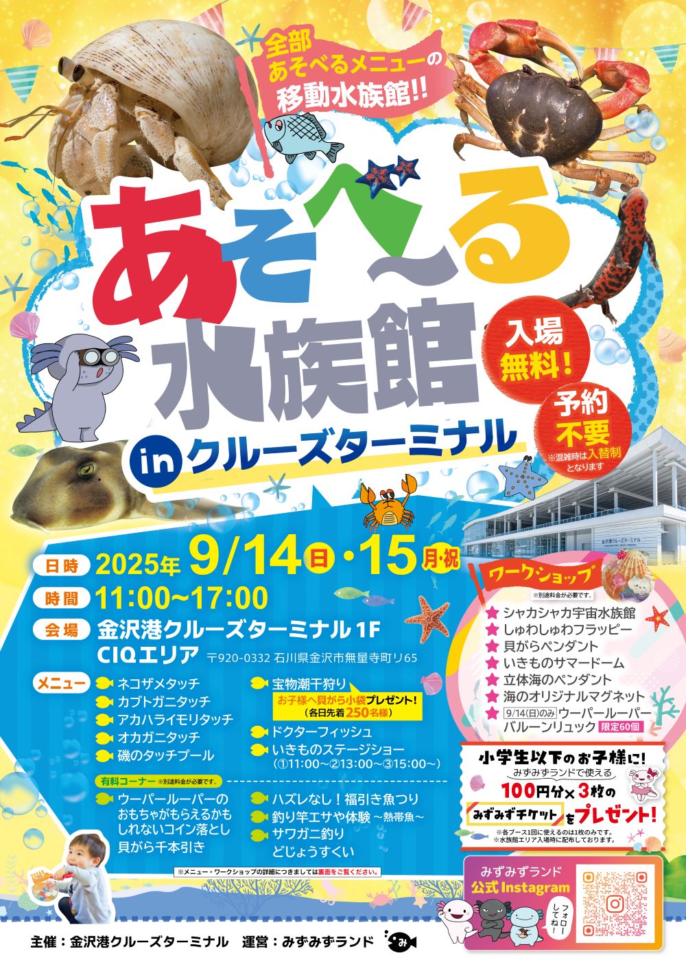 202509_あそべ～る水族館inクルーズターミナル