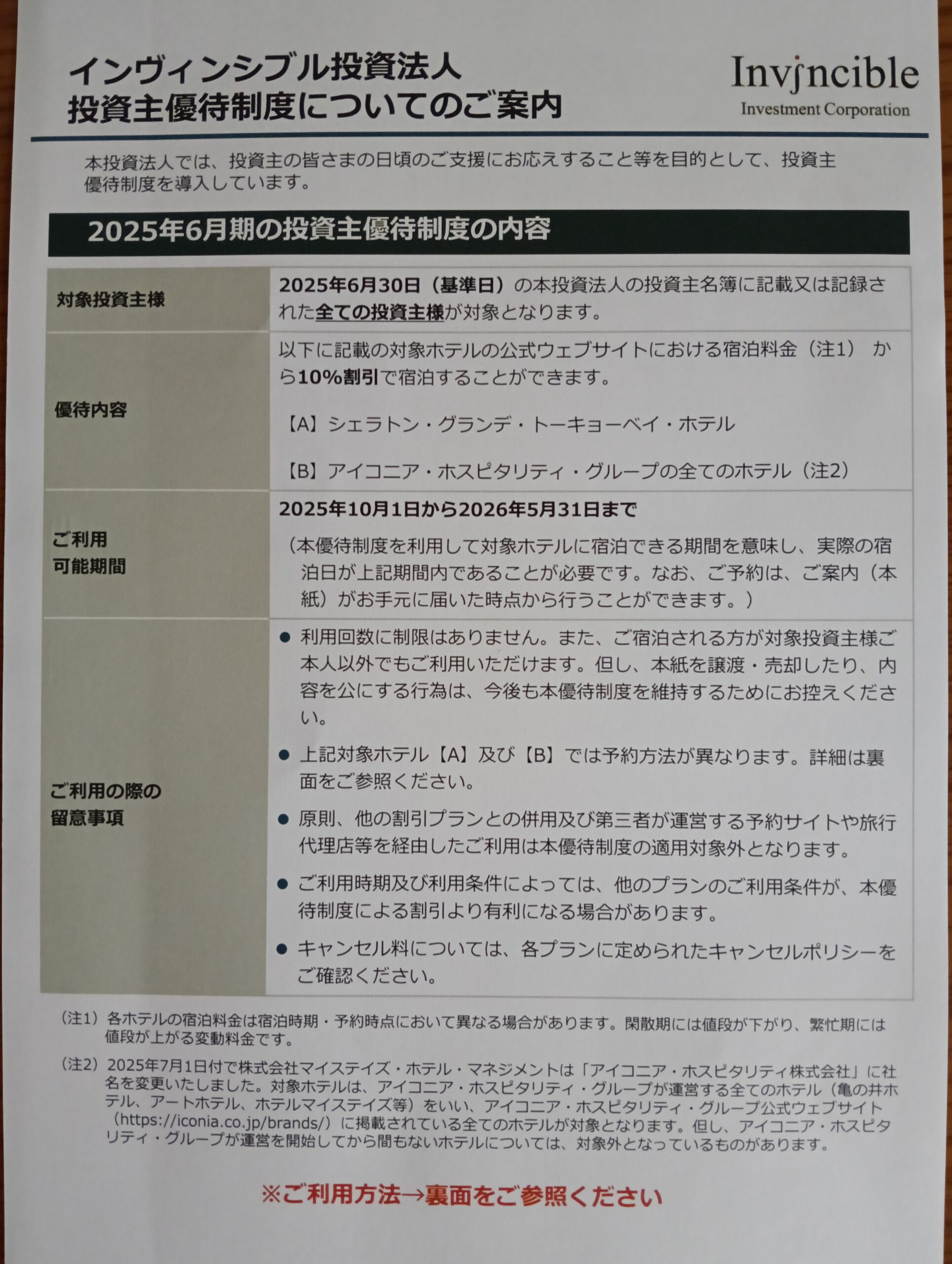 202509_インヴィンシブル投資法人10