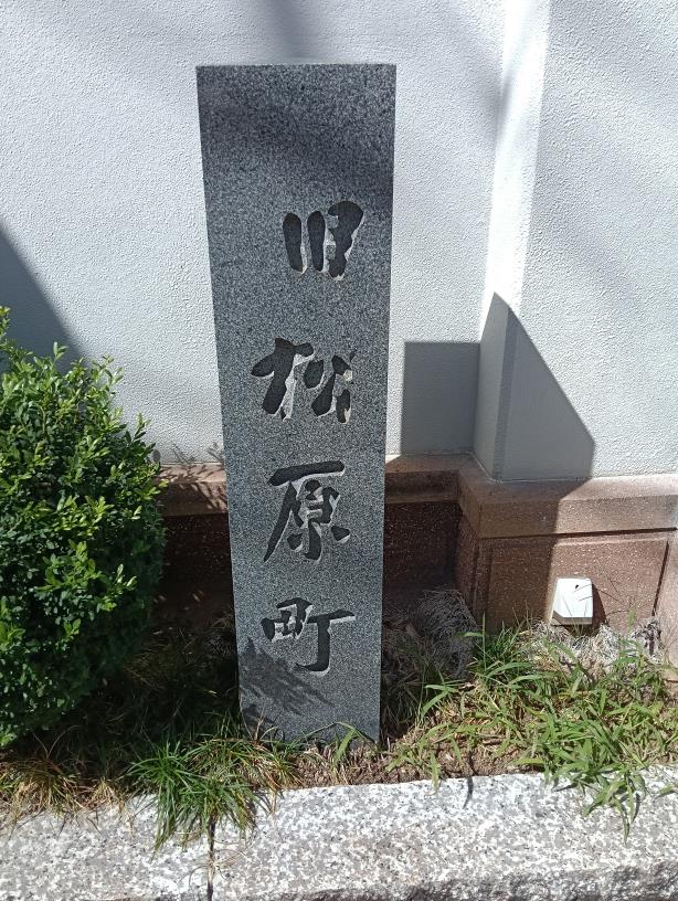 20250930_旧松原町 標柱