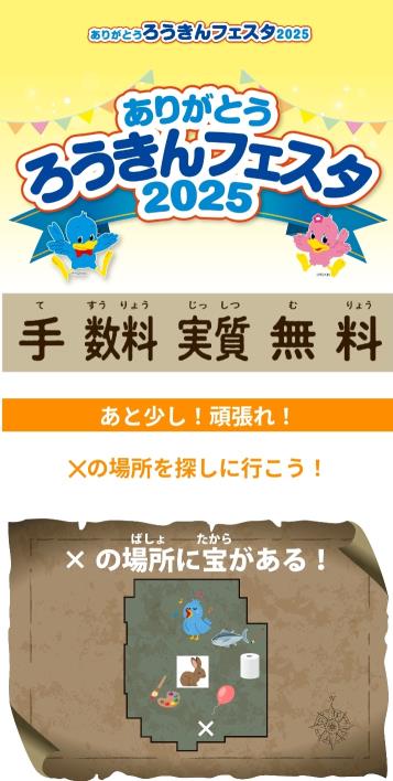 20251004_ろうきんフェスタ　スマホで宝探し