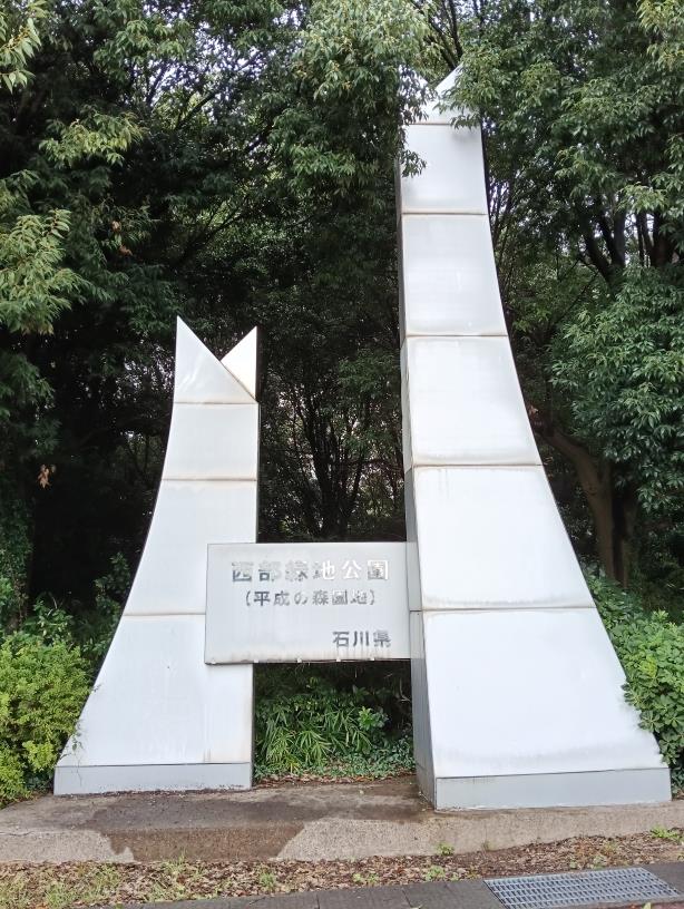 20251004_石川県西部緑地公園