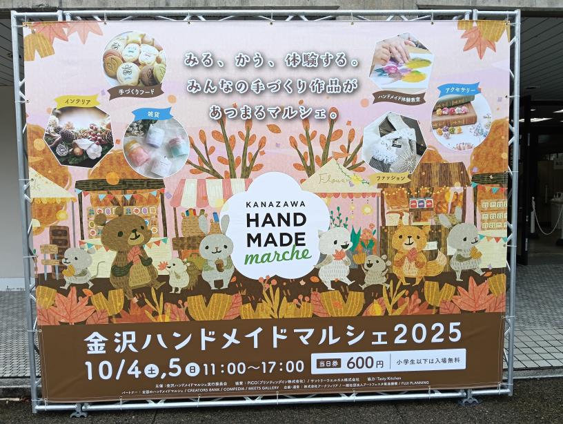 20251004_金沢ハンドメイドマルシェ２０２５