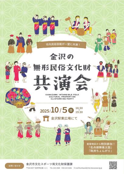 20251005_金沢の無形民俗文化財共演会2025 0