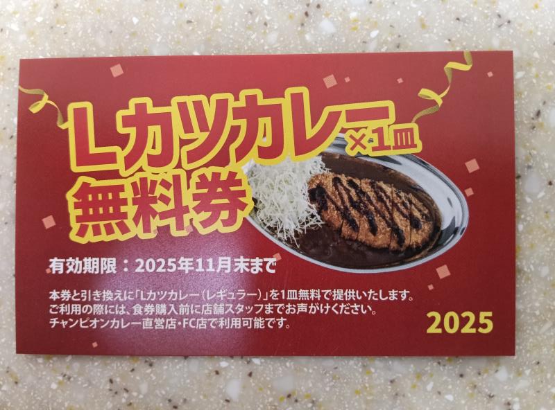 20251010_チャンピオンカレー キャンペーン