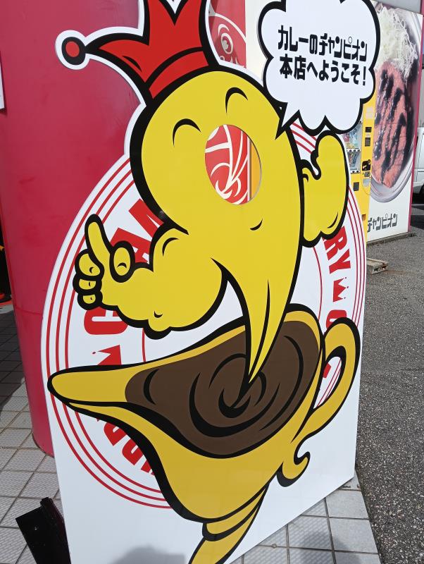 20251010_カレーのチャンピオン 野々市本店