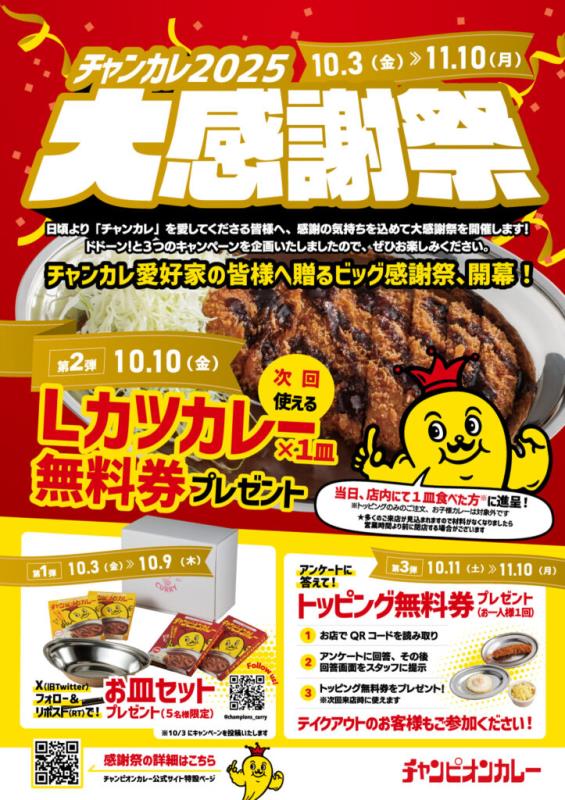 20251010_チャンピオンカレー キャンペーン