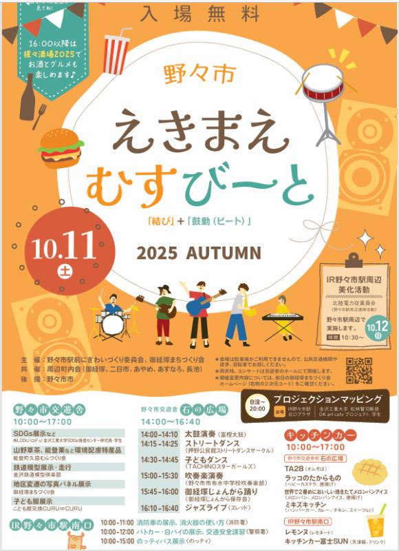 20251011_野々市えきまえむすびーと 2025 AUTUMN