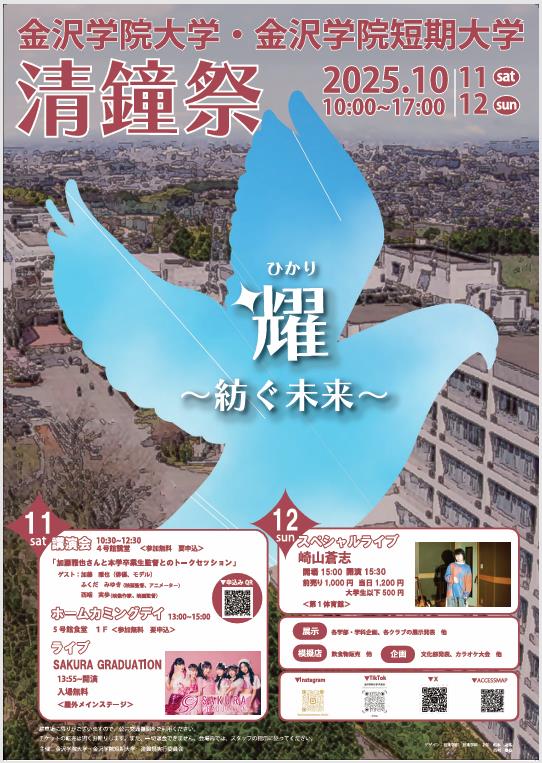20251011_金沢学院大学 清鐘祭