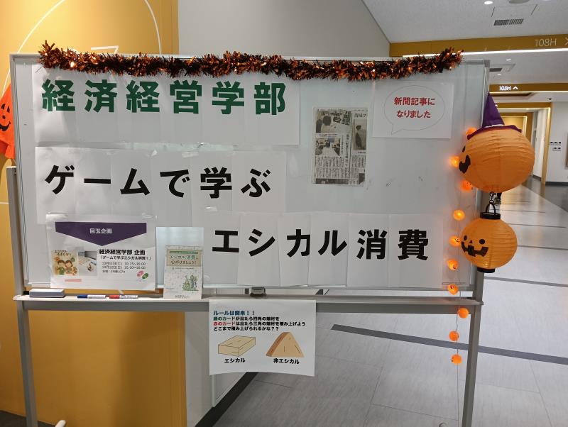 20251012_北陸大学 北大祭 ゲームで学ぶエシカル消費！