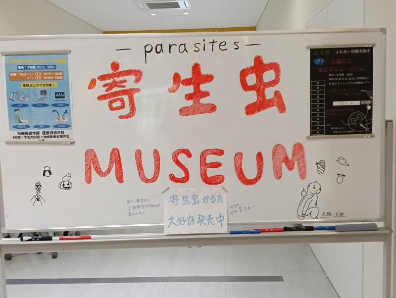 20251012_北陸大学 北大祭 寄生虫ミュージアム