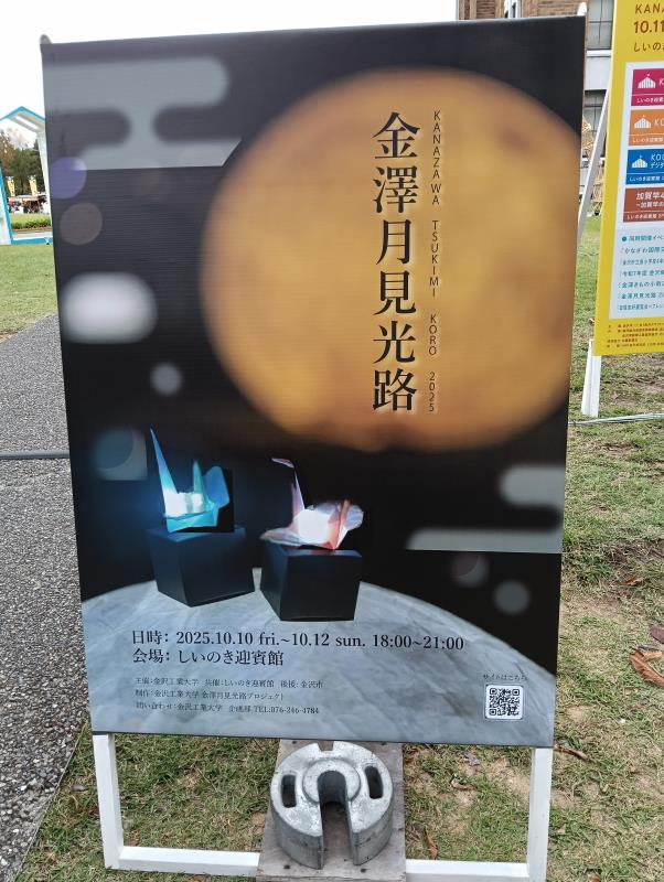 20251012_金澤月見光路