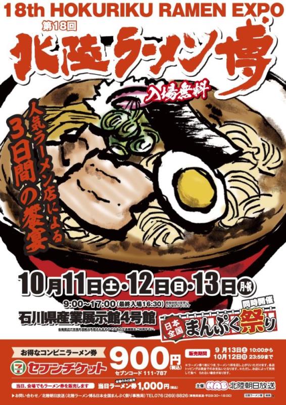 20251013_北陸ラーメン博＆日本全国まんぷく祭り
