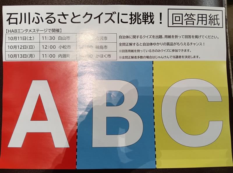 20251013_石川ふるさとクイズに挑戦！(かほく市)