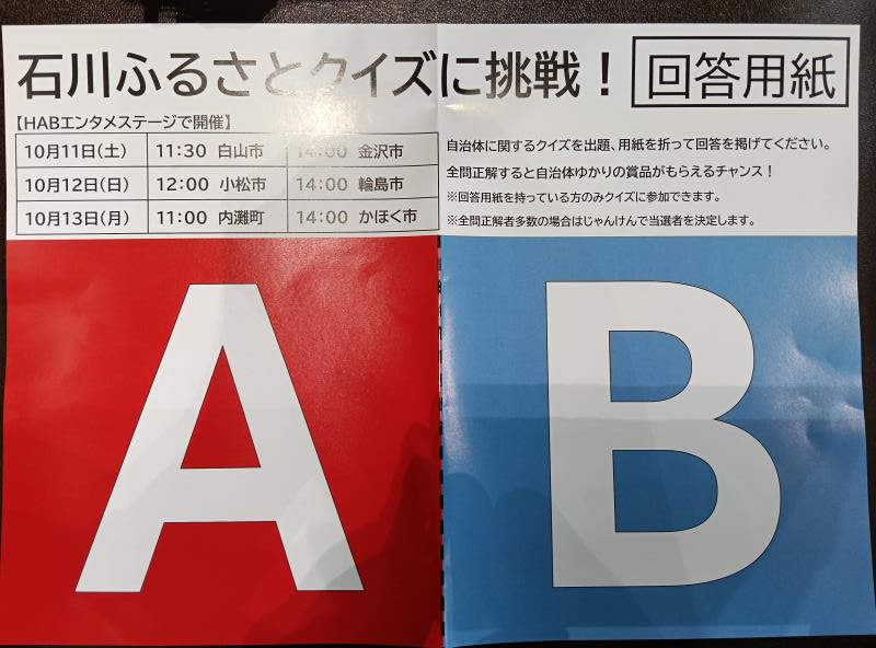 20251013_石川ふるさとクイズに挑戦！(内灘町)