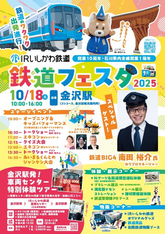 20251018_IRいしかわ鉄道フェスタ2025