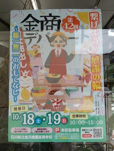 20251018_金沢商業高等学校　金商デパート