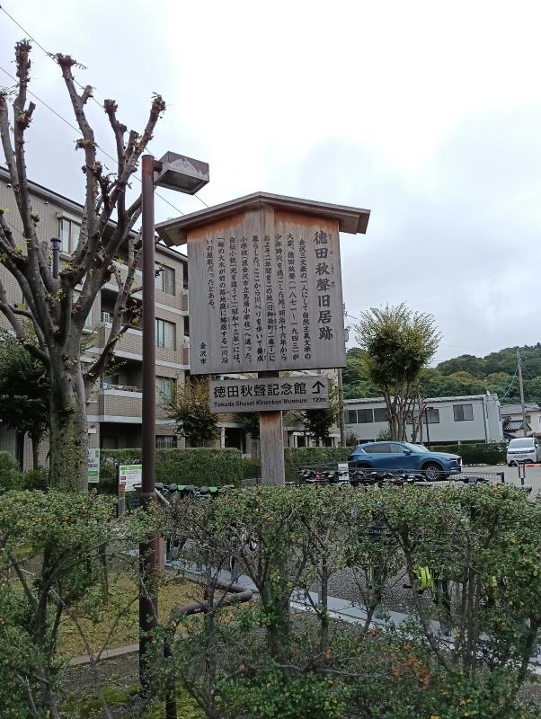 20251019_徳田秋聲旧居跡