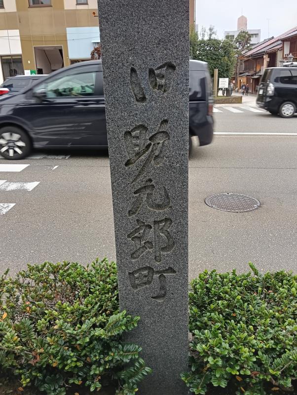 20251019_旧助九郎町 標柱