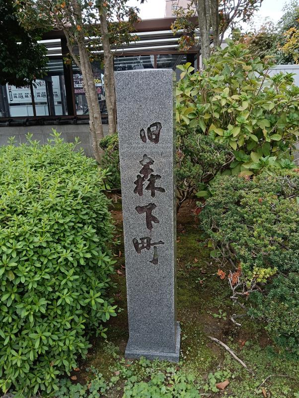 20251019_旧森下町　標柱