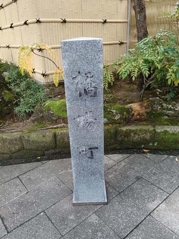 20251019_橋場町　標柱