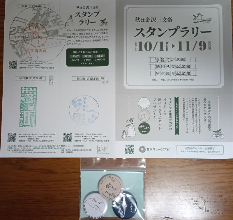 20251019_金沢三文豪スタンプラリー