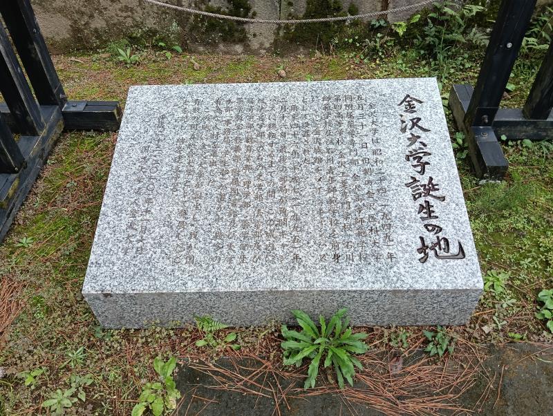 20251019_金沢大学誕生の地