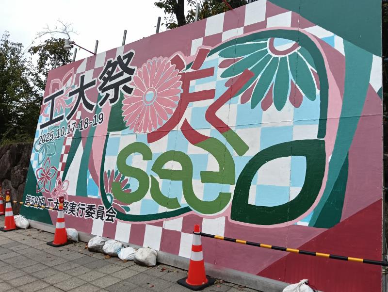 20251019_金沢工業大学 工大祭