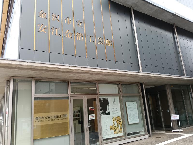 20251019_金沢市立安江金箔工芸館