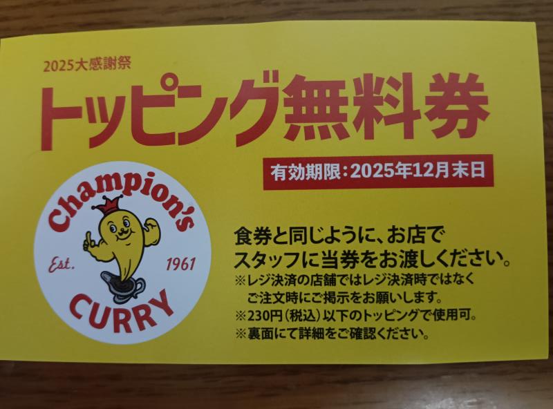 20251024_チャンピオンカレー キャンペーン