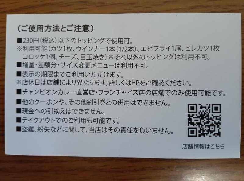 20251024_チャンピオンカレー キャンペーン