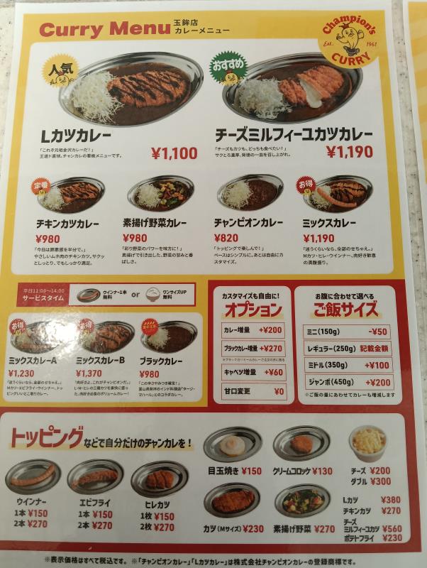 20251024_チャンピオンカレー メニュー