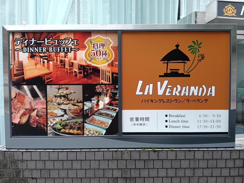 20251125_ラ・ベランダ アパホテル金沢駅前