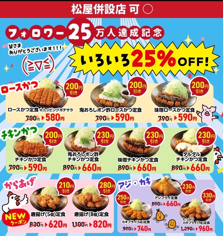 20251213_松のや キャンペーン