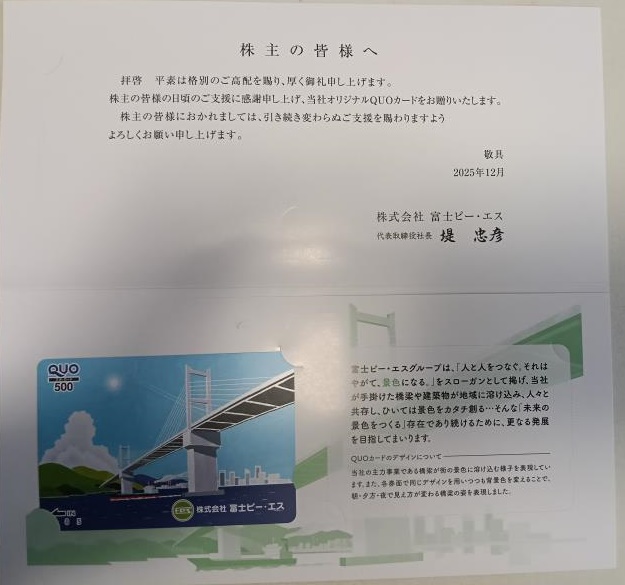 202512_富士ピー・エス