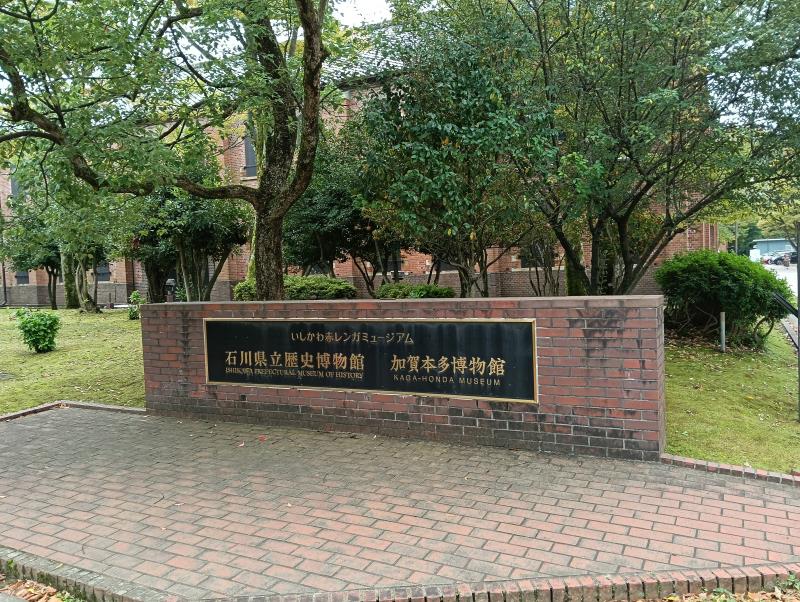20251019_いしかわ赤レンガミュージアム4
