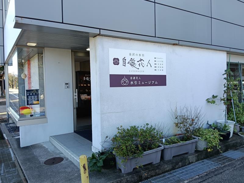 20251024_自遊花人水引ミュージアム