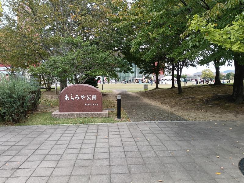 20251025_あらみや公園
