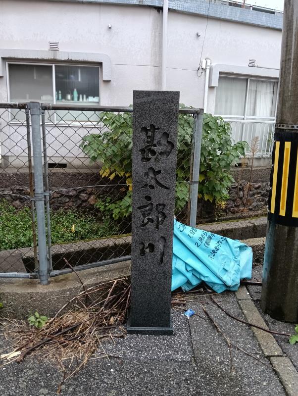 20251101_勘太郎川碑