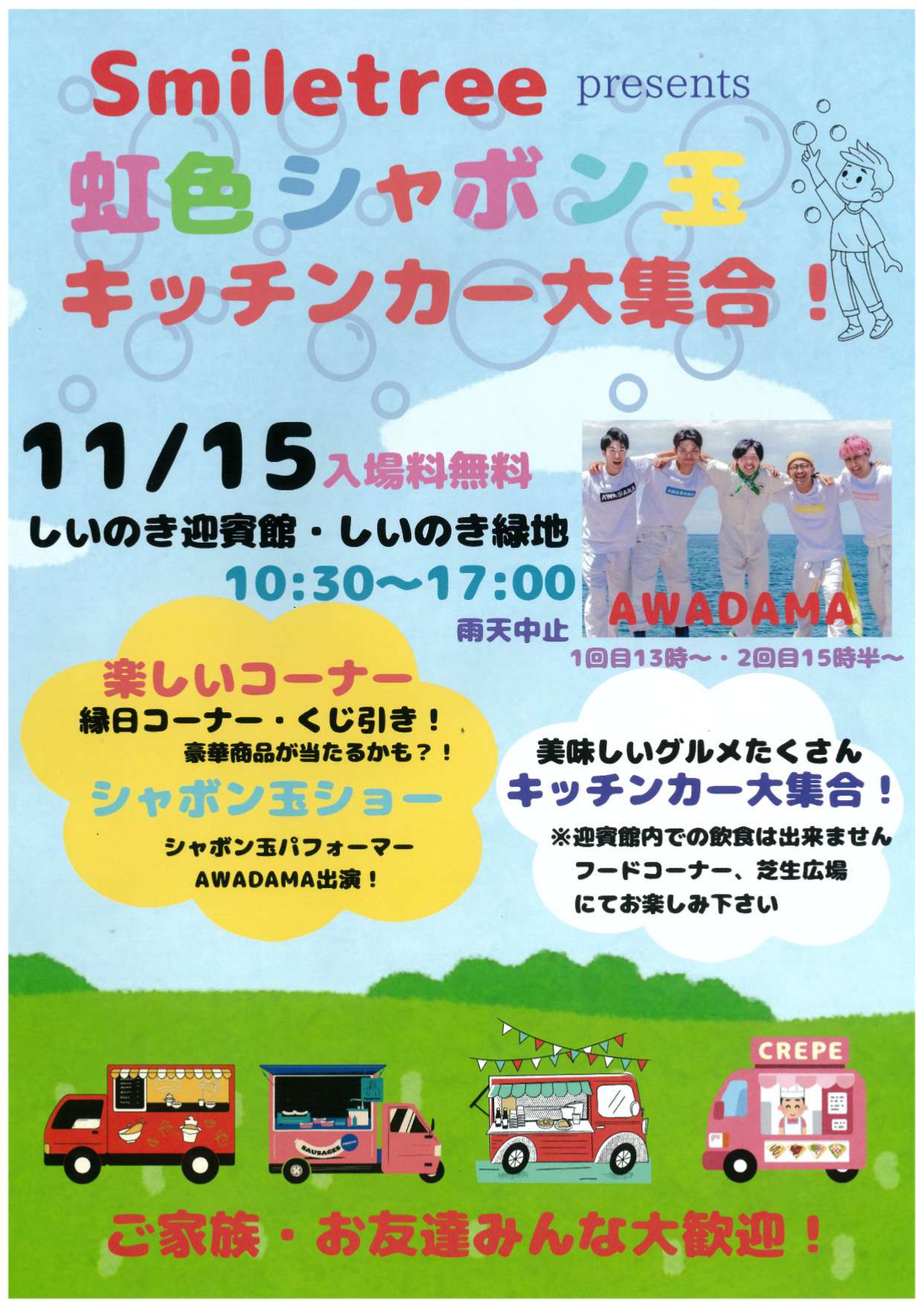 20251115_smiletree presents 虹色シャボン玉 キッチンカー大集合