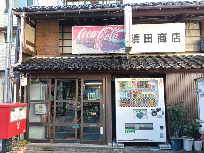 20251115_浜田商店