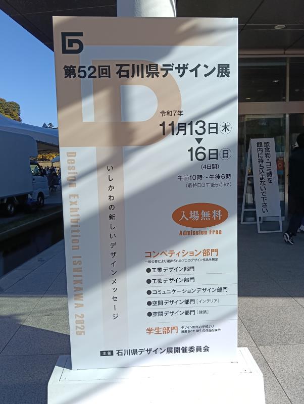 20251115_石川県デザイン展